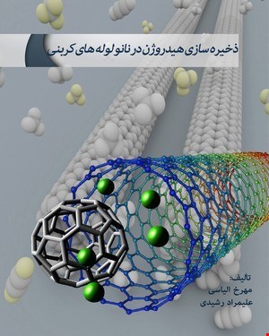 کتاب ذخیره سازی هیدروژن در نانو لوله های 